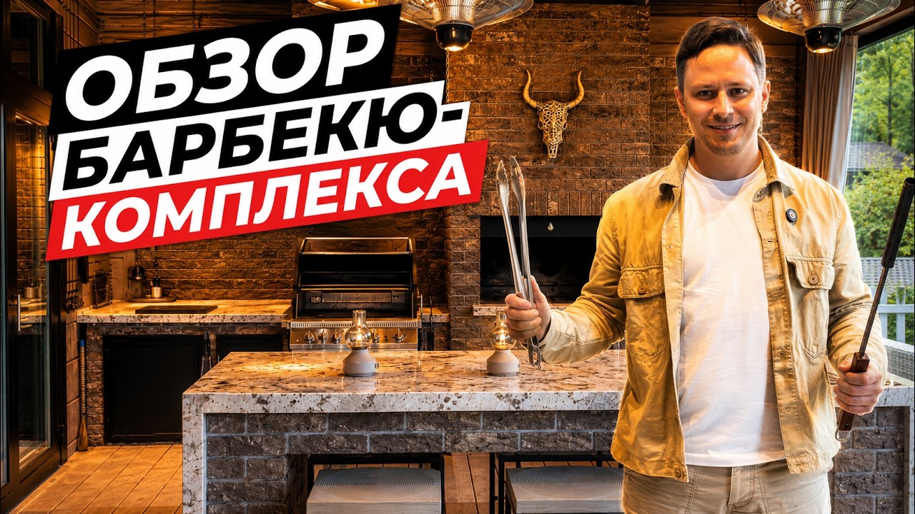 Обзор шикарной зоны барбекю
